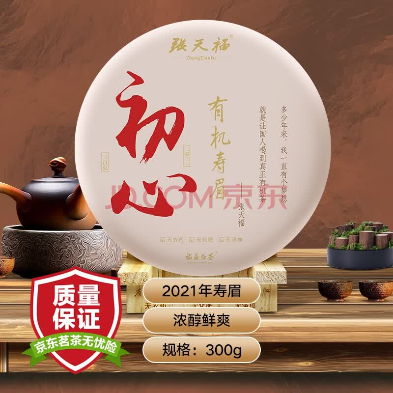 张天福有机白茶紧压白茶白茶 初心 2021一级有机寿眉300克礼品茶可