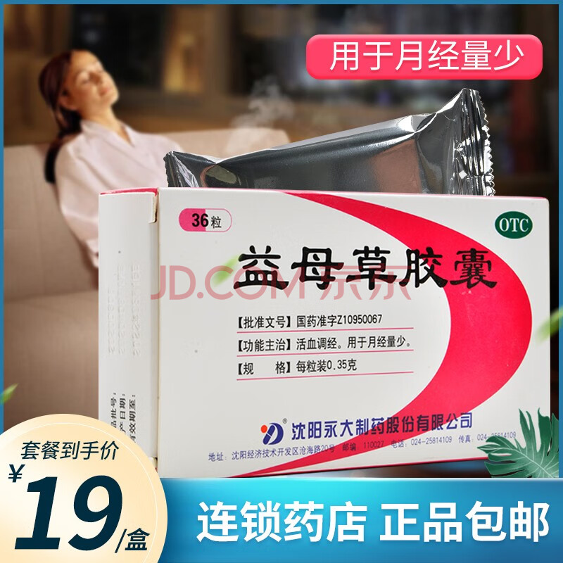 0运费低至19/盒】永大 益母草胶囊0.