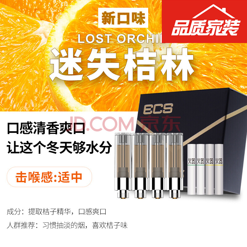 火器ecs电子烟烟油 补充装迷失桔林(4颗装)