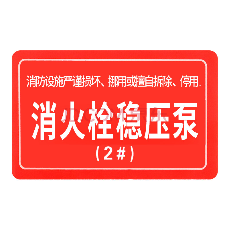 警告危险标语 消防设备系统标识 消火栓稳压泵2#10件起订