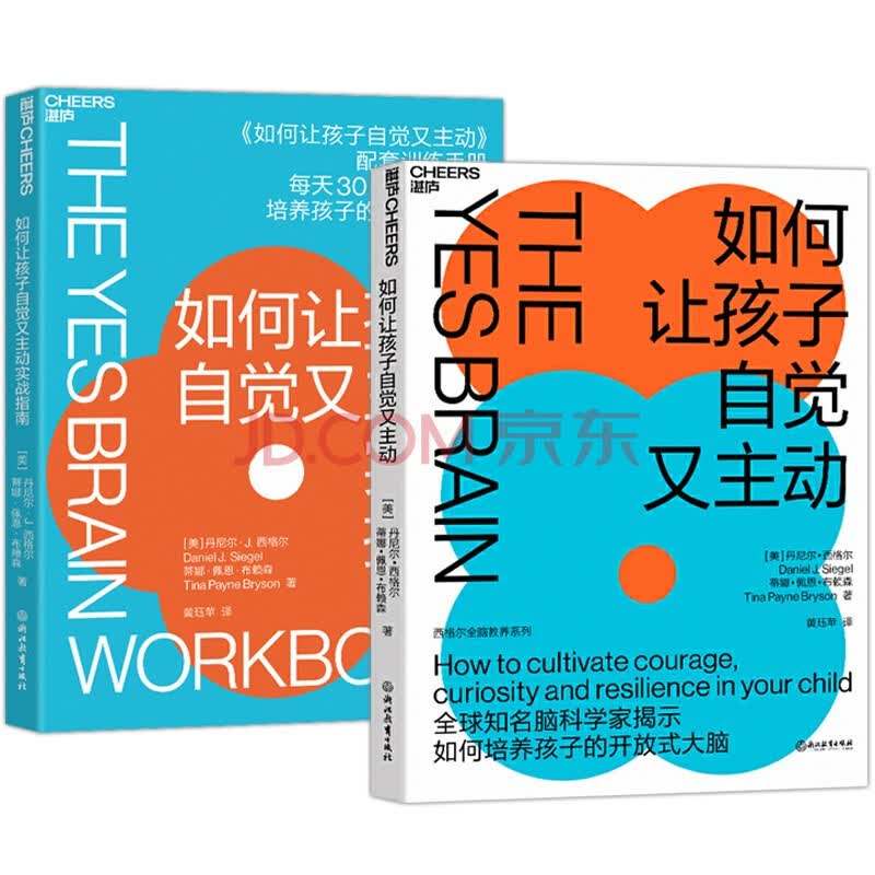 丹尼尔西格尔著作2册 如何让孩子自觉又主动/如何让孩子自觉又主动