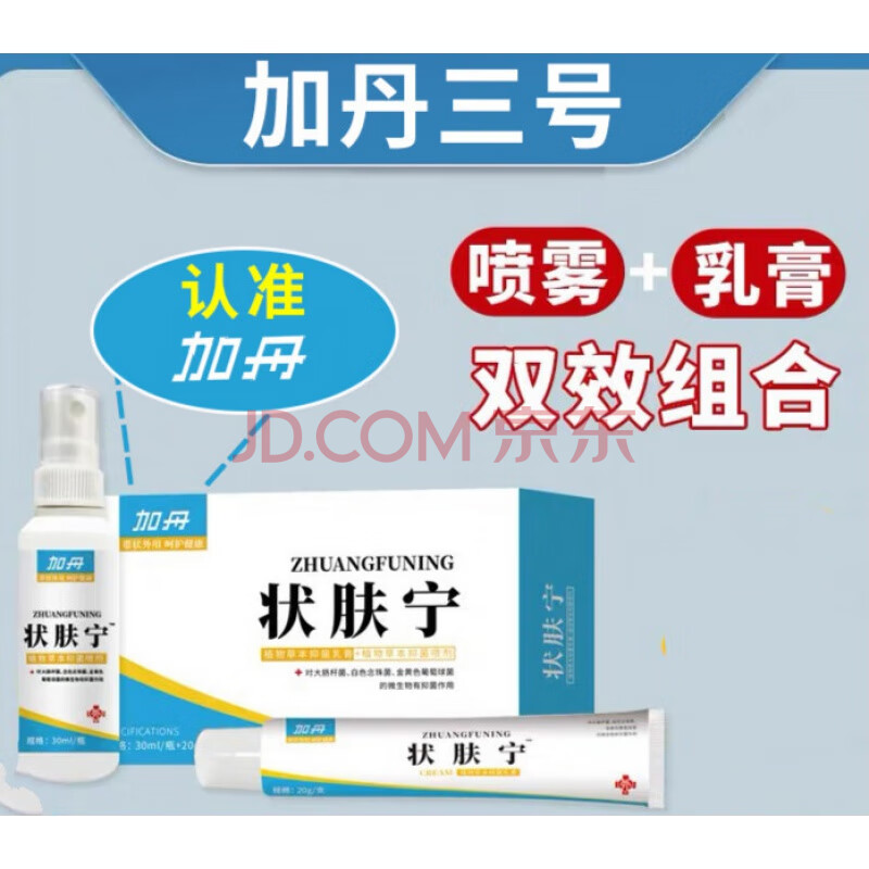 加丹状肤宁加丹3号状肤宁妆状夫宁壮夫宁套装后遗症喷剂 乳膏 1盒装