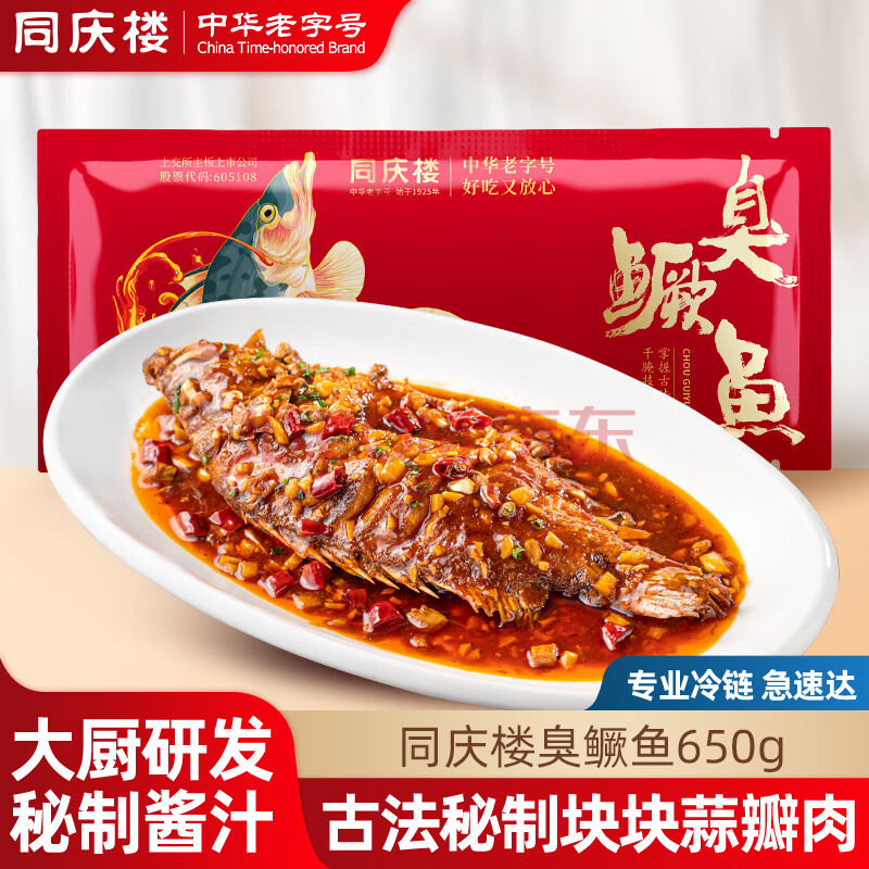 中华老字号 同庆楼 徽菜经典黄山臭鳜鱼 650g（含料包200g）*2件 双重优惠折后￥109.8