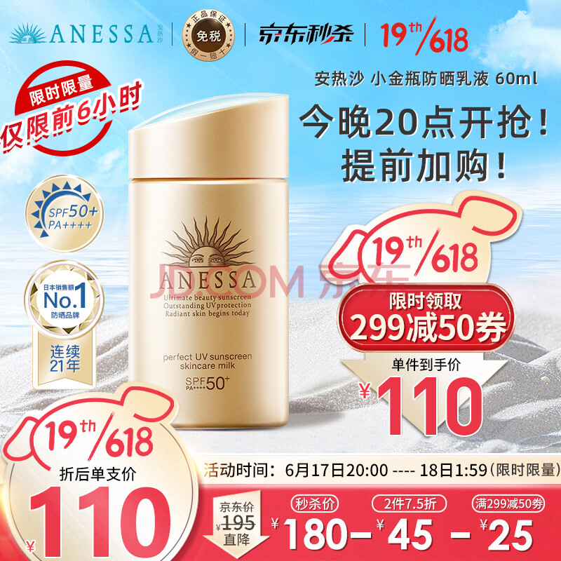 最强防晒产品、抗98%紫外线:ANESSA 安耐晒 水能户外清透防晒乳 SPF50+ PA++++ 60ml 101元 值值值-买手聚集的地方
