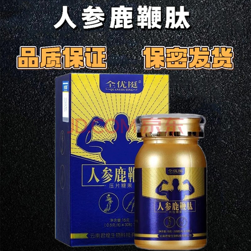 全优挺人参鹿鞭肽压片糖果黄精枸杞成人男性口服传统滋补品n9 全优挺