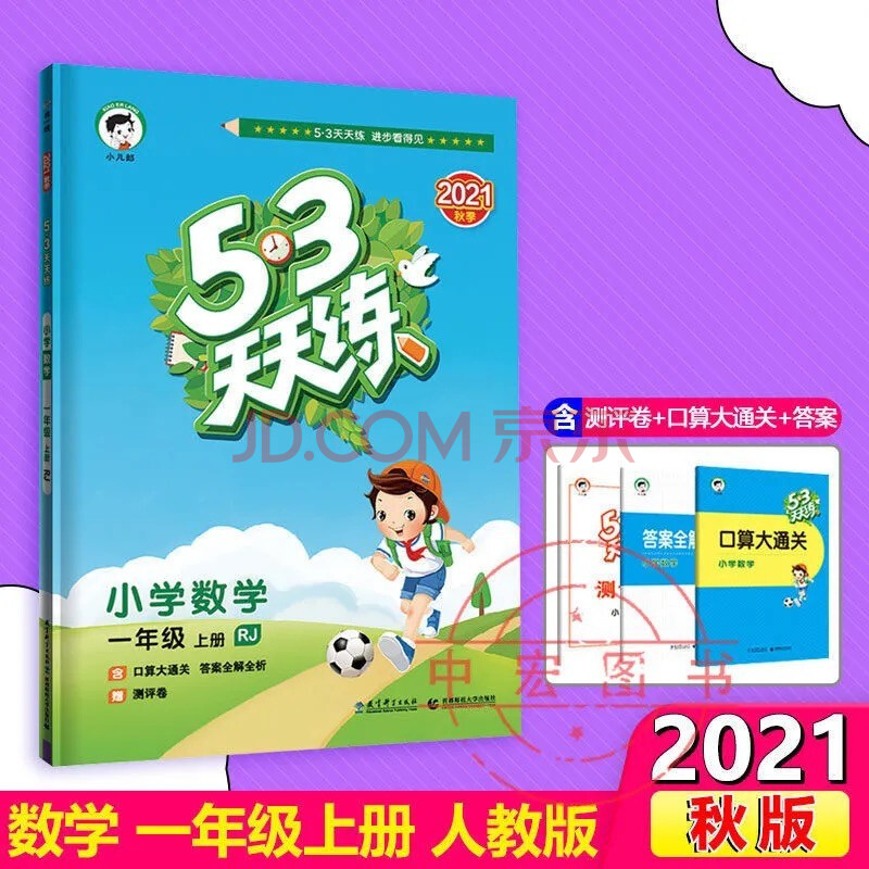 2021秋新版 53天天练 三年级数学 语文人教版