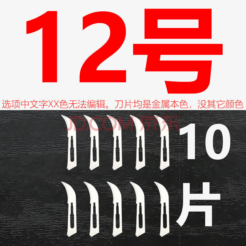 不锈钢刀柄贴膜阉割橡皮章雕刻修脚手术刀套装誉芙美 12号刀片十片