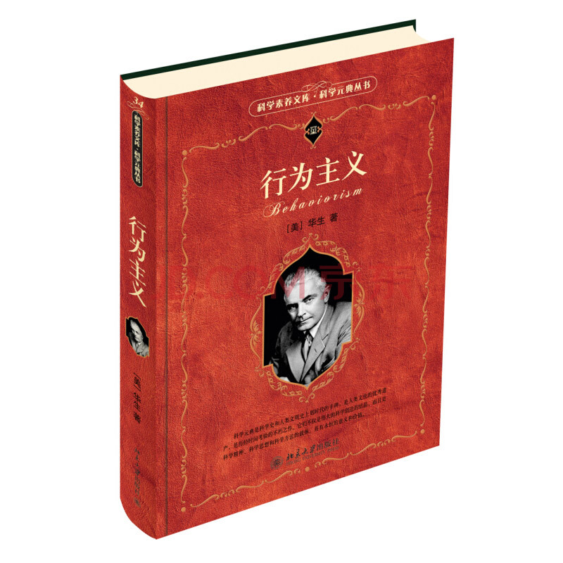 行为主义 华生 情感情绪本能思维言语习惯人格 理论 实际指导 科学