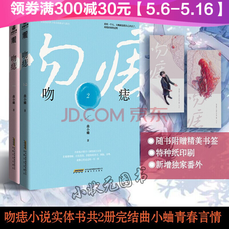 正版预售【赠精美书签】吻痣小说1-2册完结 曲小蛐 青春言情都市情感