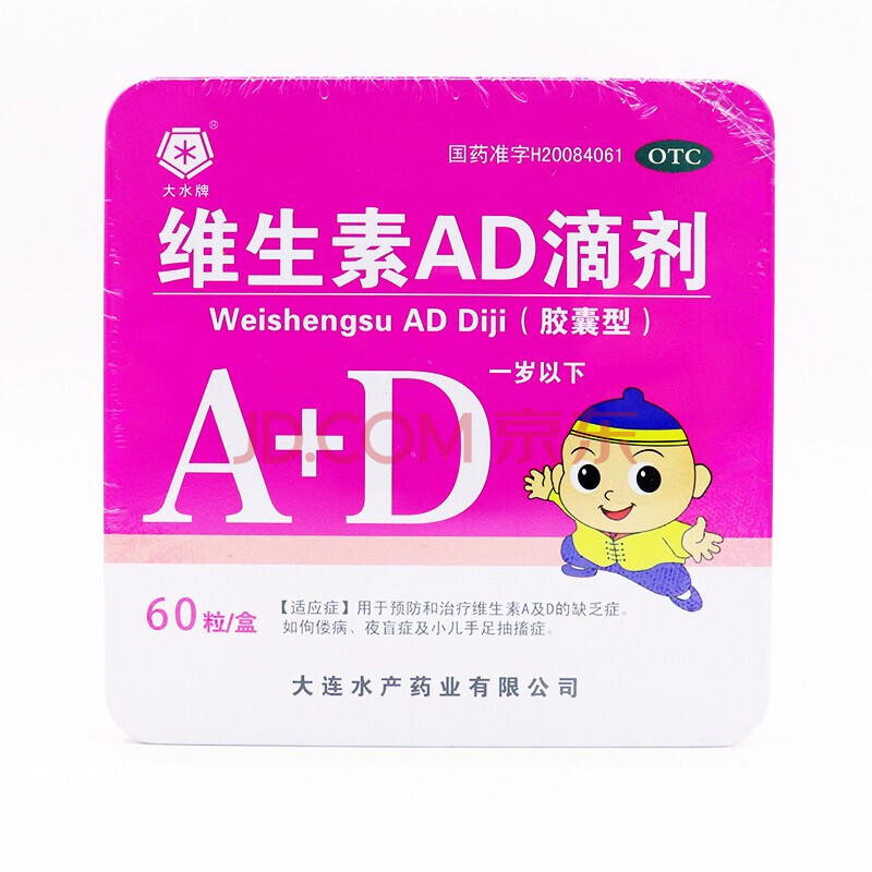 8/盒】大水牌 维生素ad滴剂60粒婴儿一岁以下儿童和治疗维生素a及d的