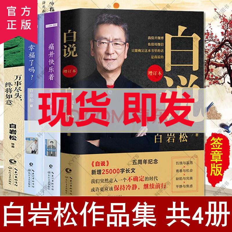 白岩松的书籍作品集4册白说 幸福了吗 痛并快乐着 万事尽头终将如意