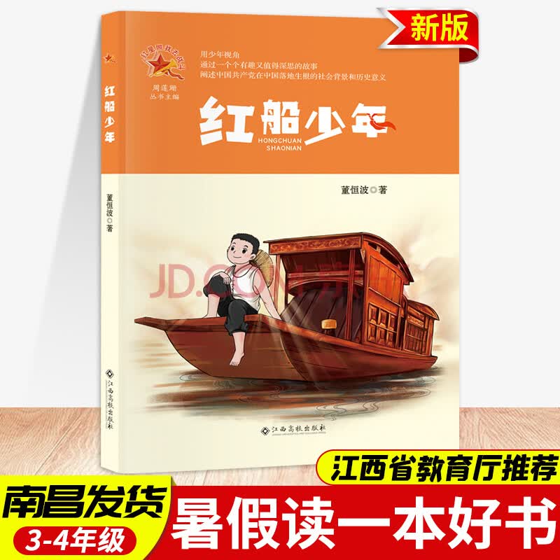 阅读3-4年级暑假读一本好书 语文课外必读图书籍高校出版社 红船少年