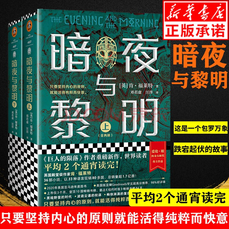 现货暗夜与黎明 全2册 肯.