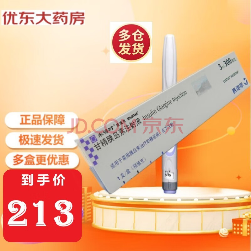 来得时【甘精胰岛素注射液】 3ml(预充) 赛诺菲制药 1盒