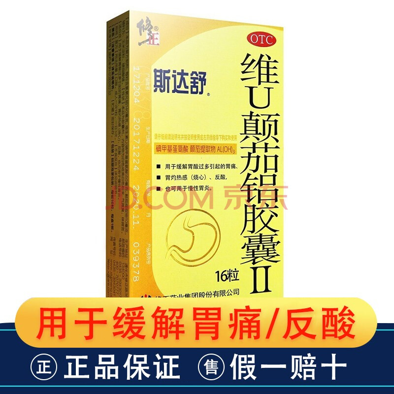 0运费享好价】修正 斯达舒 维u颠茄铝胶囊ii 16粒/盒 胃痛,慢性胃炎