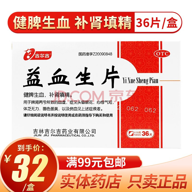 吉尔吉如昔益血生片36片健脾生血补肾填精脾肾两亏心悸贫血 5盒装