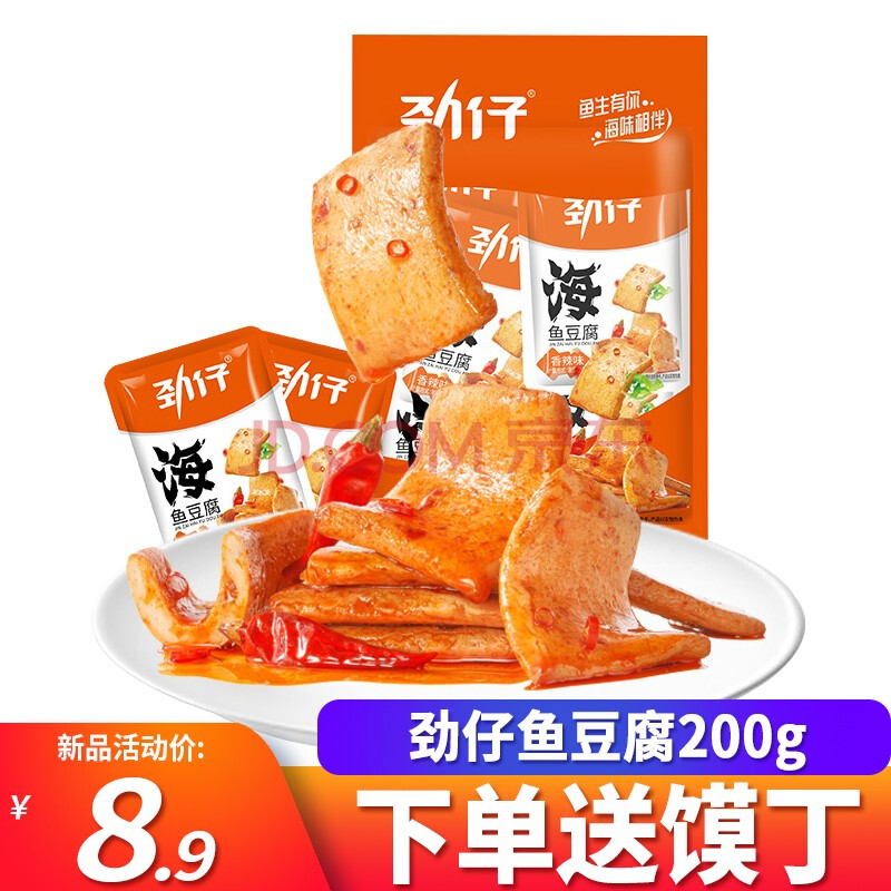 勁仔小魚香辣味海魚豆腐10g*20包 湖南麻辣深海零食海味小吃豆腐乾