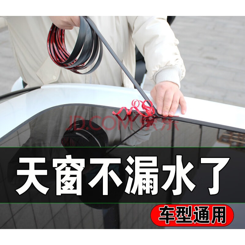 汽车天窗密封条车窗前后挡风玻璃通用型车顶防漏水防水条胶条防雨