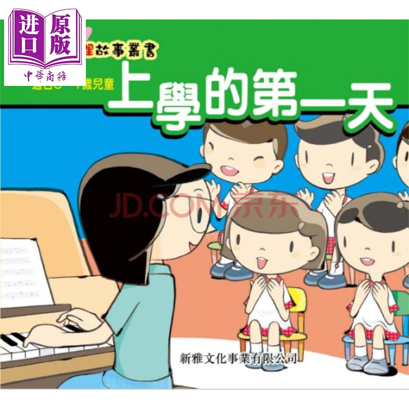 预售 幼儿心理故事丛书 上学的第一天 港台原版 新雅文化 3-7岁 儿童