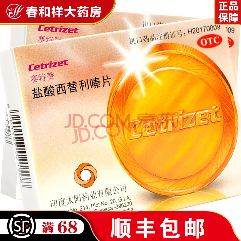 赛特赞 盐酸西替利嗪片 10mg*12片/盒 5盒