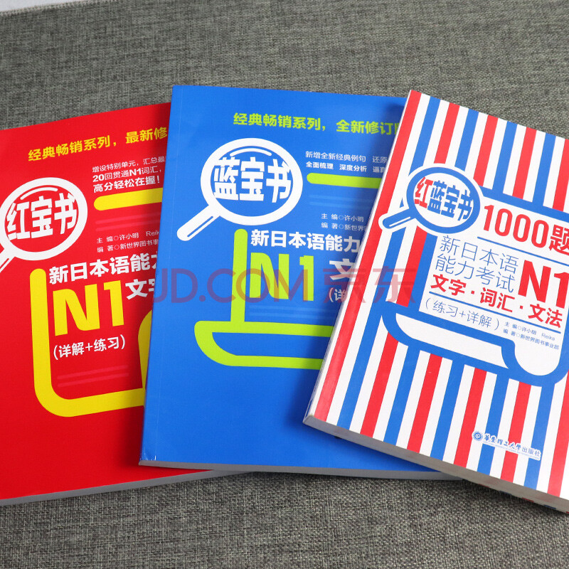 xhm 正版 日语n1红蓝宝书 红宝书文字词汇 蓝宝书文法 红蓝宝书1000题