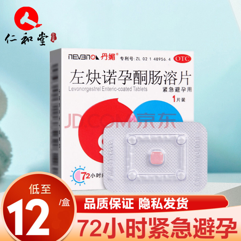 丹媚 左炔诺孕酮肠溶片1片 用于女性事后口服紧急避孕药 2盒