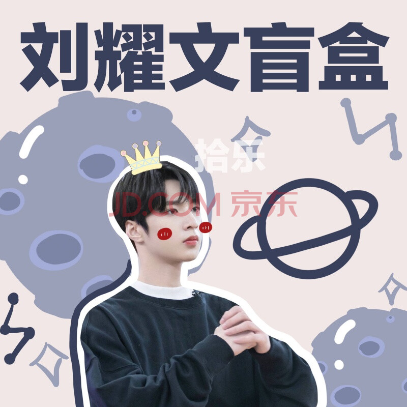 刘耀文周边福袋礼包随机盲盒超值时代少年团tnt同款手幅钥匙扣 刘耀文