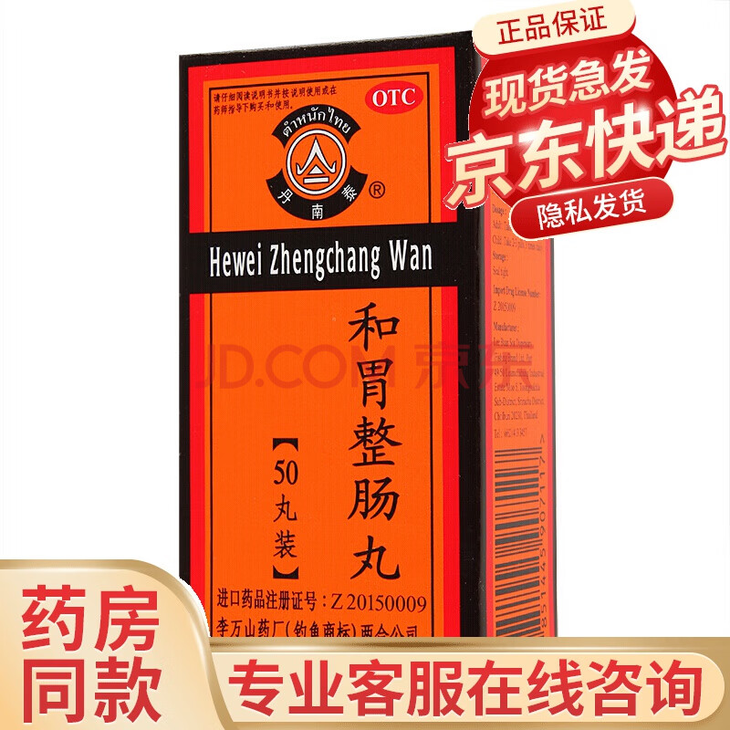 丹南泰 李万山 和胃整肠丸 50丸/瓶 四川发货