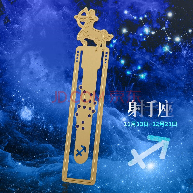 书签生日礼物送女友开学毕业送同学教师节礼物送老师定制 射手座书签