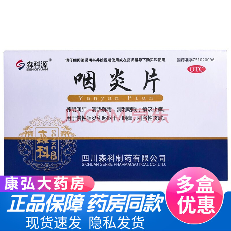 0运费】森科源咽炎片30片润肺止咳治疗慢性咽炎咽喉炎感冒咳嗽喉咙