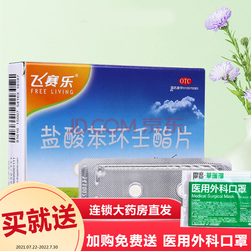 飞赛乐 盐酸苯环壬酯片2片 一盒装