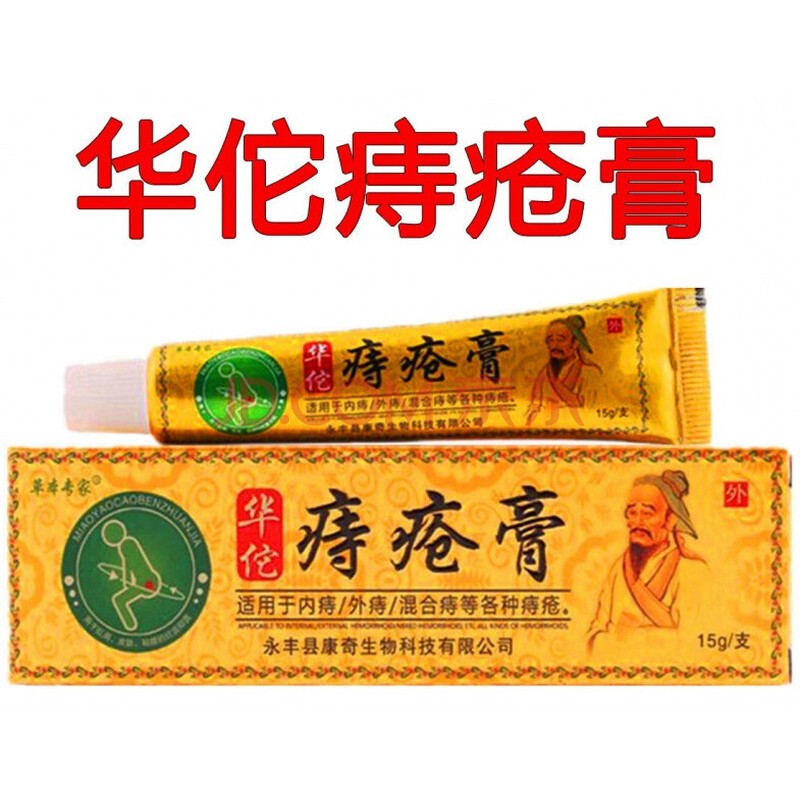 华佗肛门瘙痒止痒便血膏克星 【发五盒】重度装pg