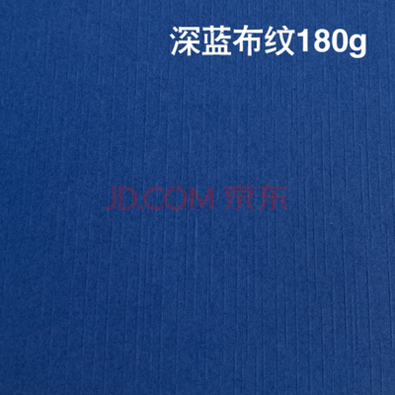 卡纸布纹纸230克180g名片纸艺术纸格纹纸封面纸彩色 180g深蓝色布纹a3
