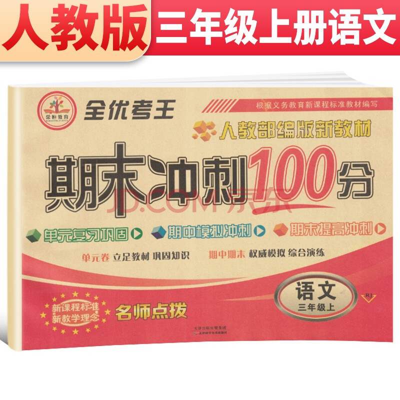 全优考王三年级语文上册人教版 三年级上册语文试卷测试卷黄冈密卷小