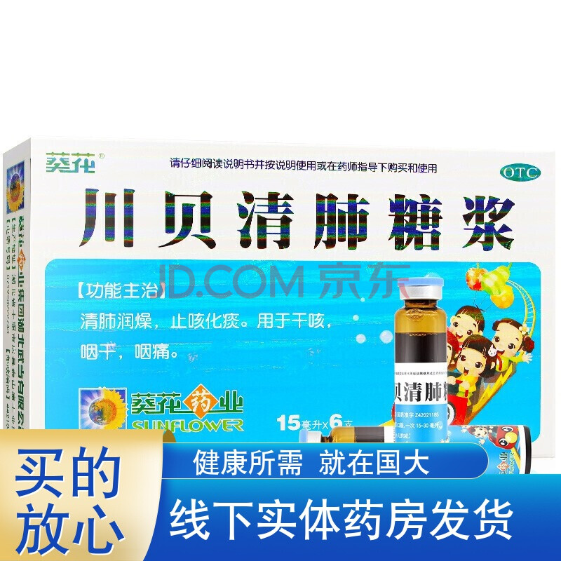 葵花 川贝清肺糖浆 15ml*6支 清热润肺镇咳止痰