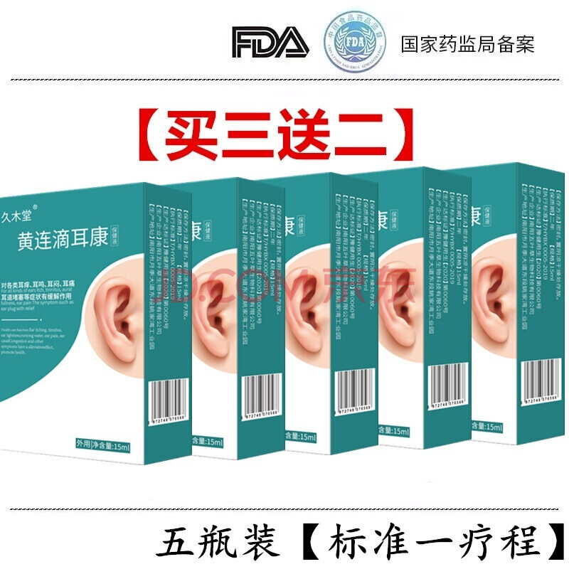 久木堂人用滴耳液成人黄连滴耳康外耳道耳屎耳鸣耳痒堵塞滴耳液 五瓶