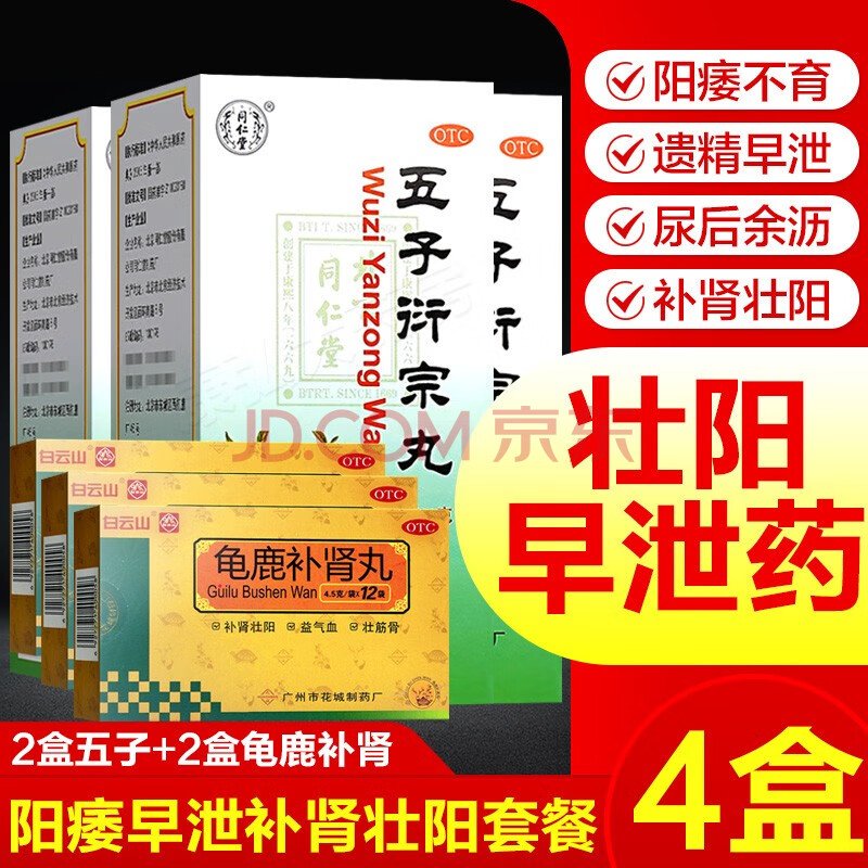 北京同仁堂五子衍宗丸治疗阳痿早泄药男性无力勃起遗精早泄药中药补肾