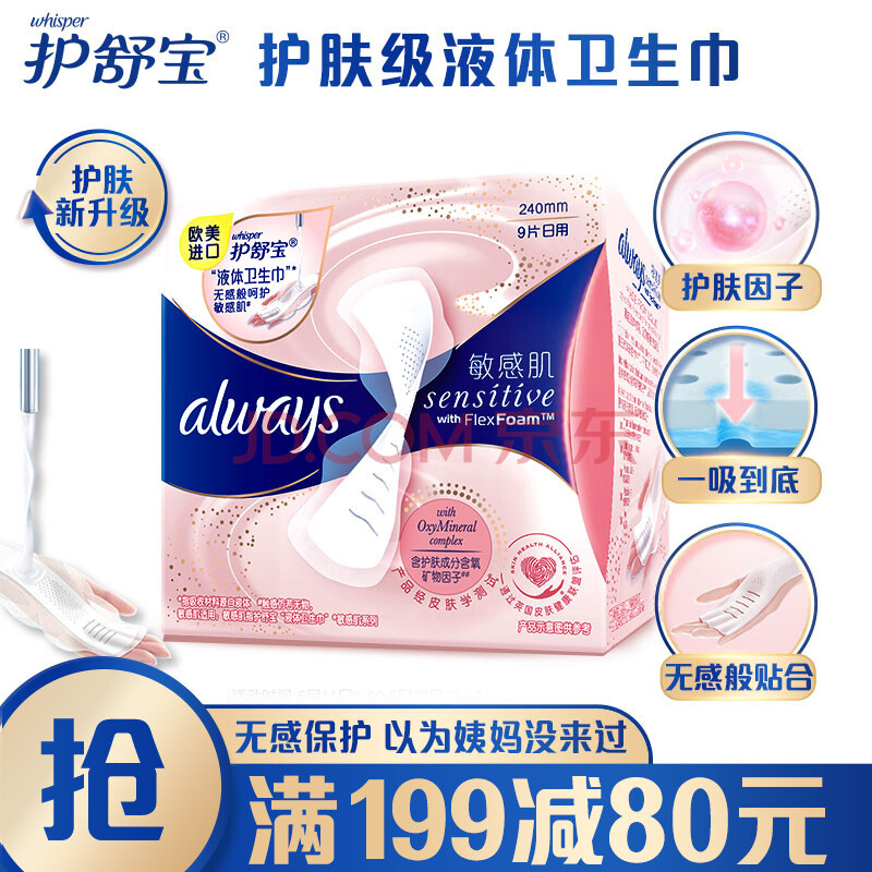 护舒宝Always新液体卫生巾日用240mm 9片-汇喜乐