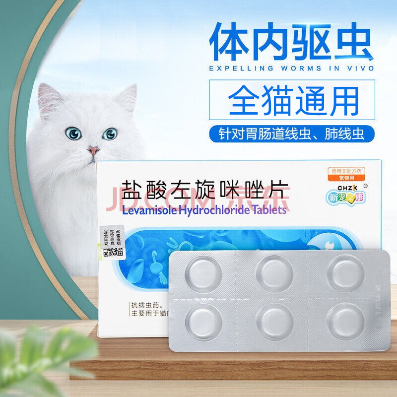新宠之康宠物猫咪驱虫药肠道线虫肺线虫病驱虫药 盐酸左旋咪唑-6片装