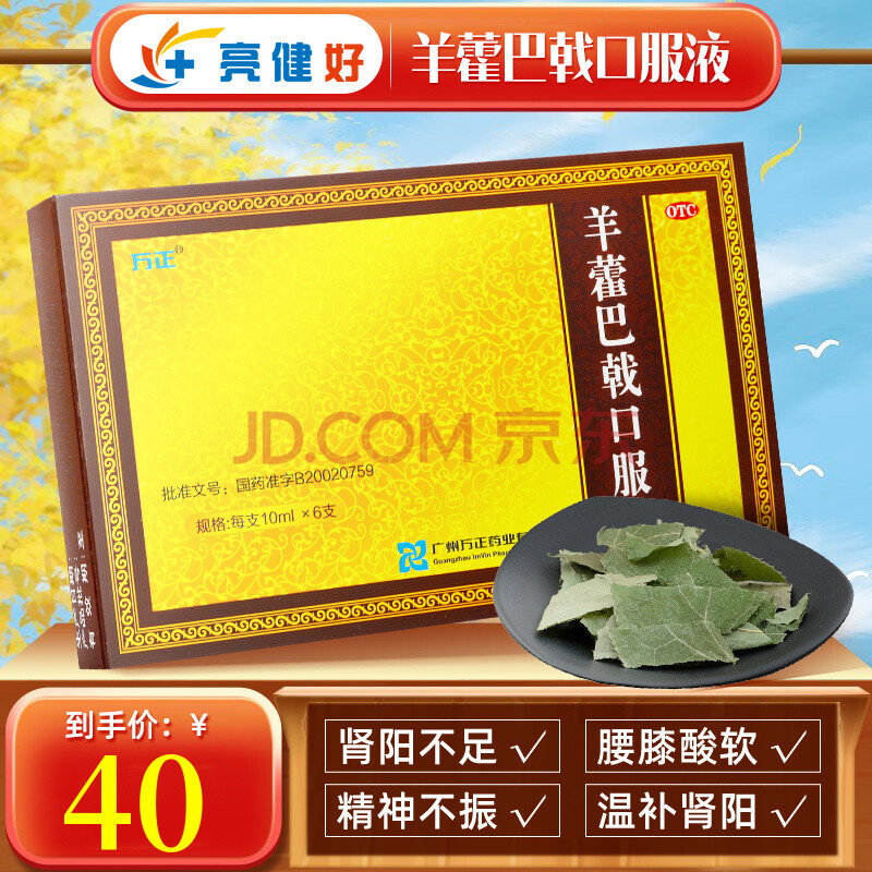 万正 羊藿巴戟口服液 10ml*6支 【三盒装】均价40/盒