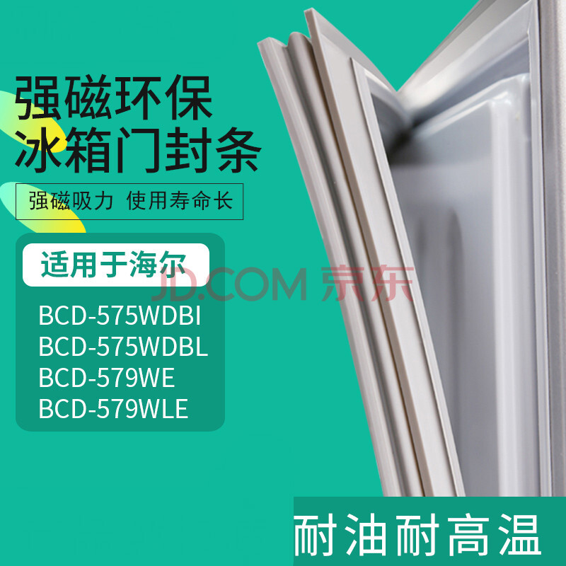 適用海爾冰箱bcd-575wdbi 575wdbl 579we 579wle密封條磁性門膠條 575