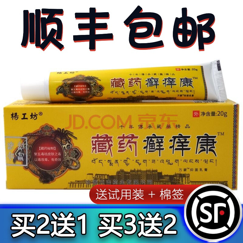 杨工坊藏约癣痒康抑菌乳膏20g海源翔
