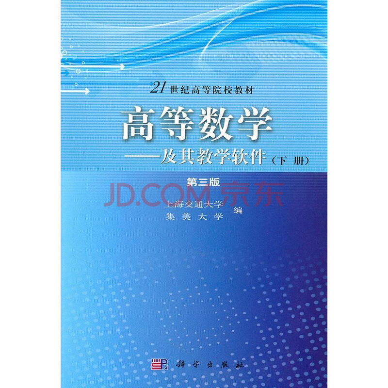 高等数学:及其教学软件:下册翁苏骏科学出版社9787030299890/大中专