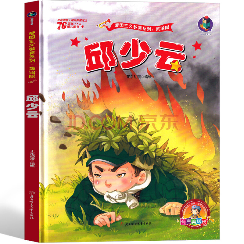 邱少云绘本 邱少云的故事一年级二年级三年级红色经典爱国儿童读物