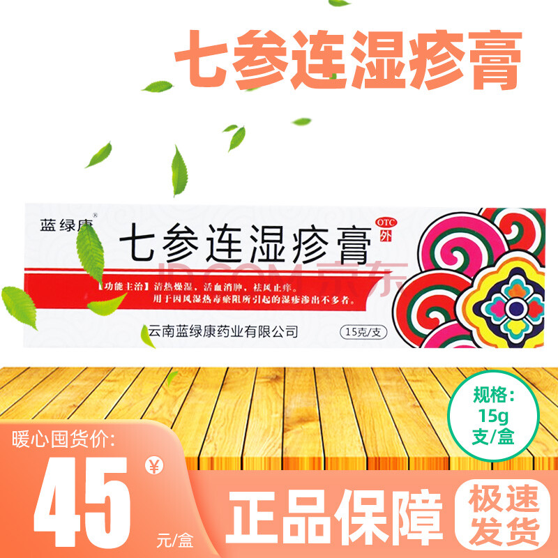 蓝绿康 七参连湿疹膏 15g 1盒装