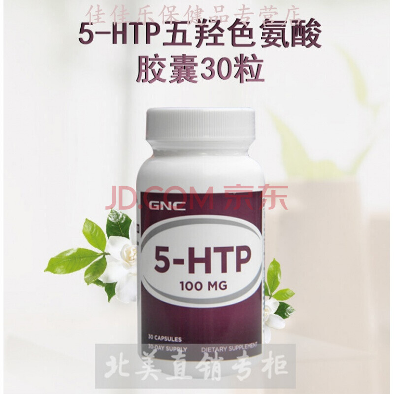 现货美国五羟色氨酸血清素5-htp五羟色胺30粒粉胶囊抗抑郁焦虑