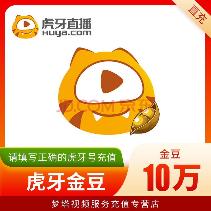 虎牙直播 虎牙金豆充值 多面值虎牙金豆 自动直充 填写虎牙号 10万