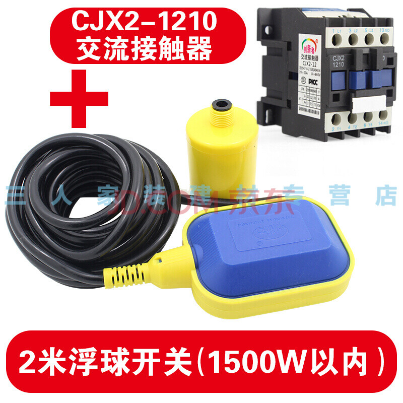浮子液位上水抽水水箱水塔家用水泵 2米浮球开关 1210型220v接触器