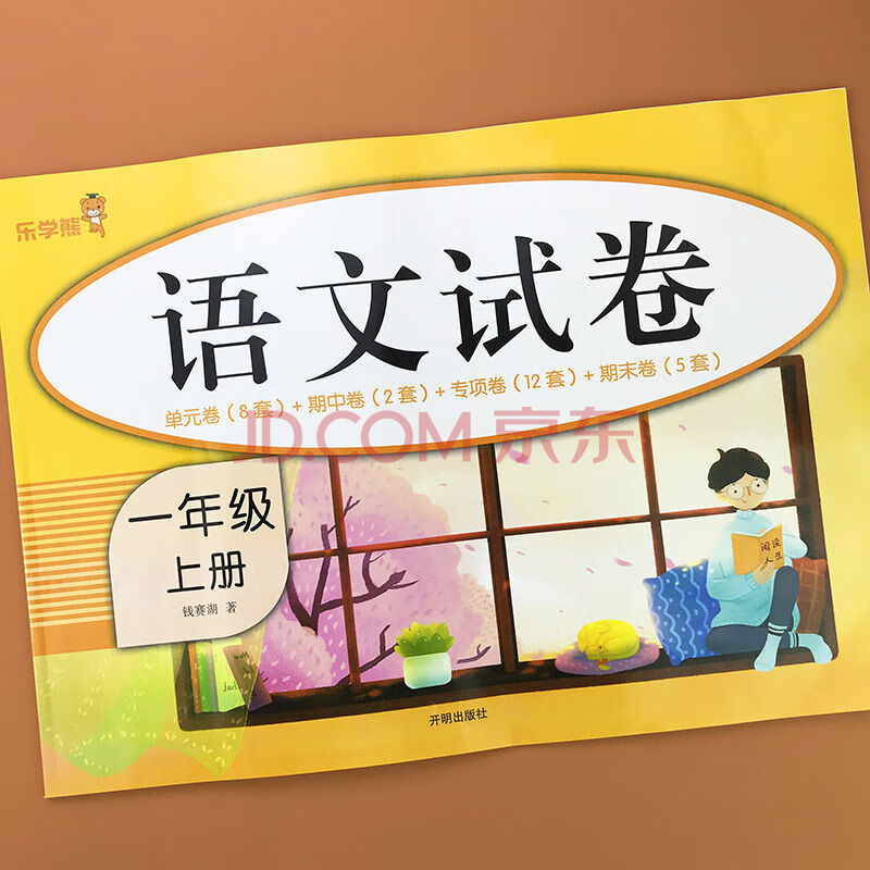 2册 黄冈密卷小学语文数学试卷一年级期中末考卷上下册同步人教版