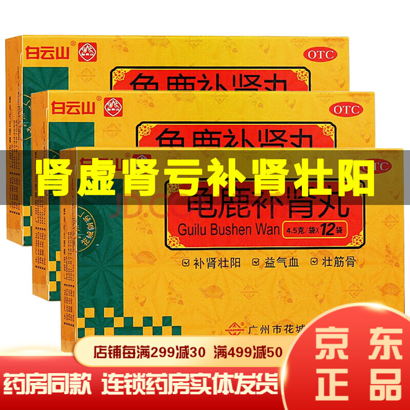 广药白云山花城龟鹿补肾丸 男士肾精亏虚肾阳虚强身健体补肾壮阳药纯